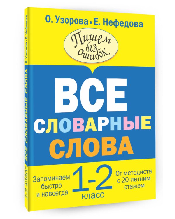 Все словарные слова. 1-2 класс