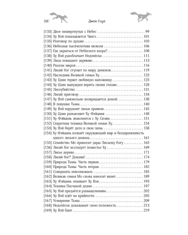 Девять хвостов бессмертного мастера. Том 2