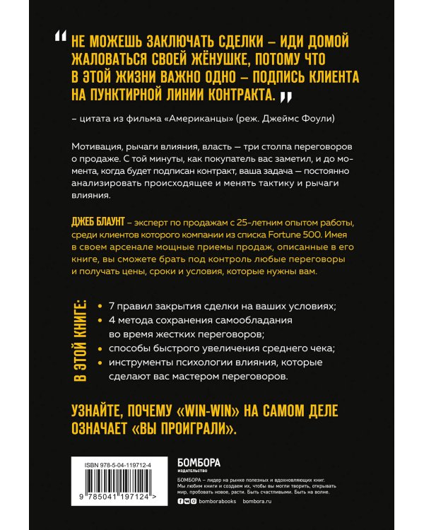 Всегда закрывай сделку! Стань мастером переговоров, приноси компании больше прибыли и повышай собственный доход