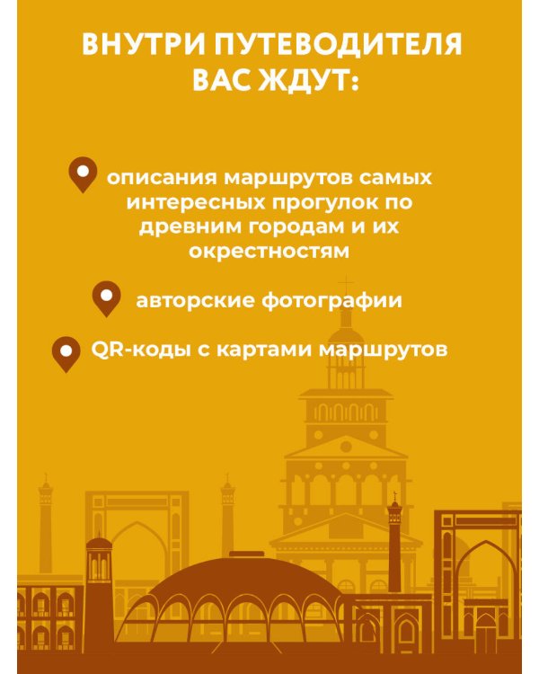 Узбекистан. Древние города. Маршруты для путешествий