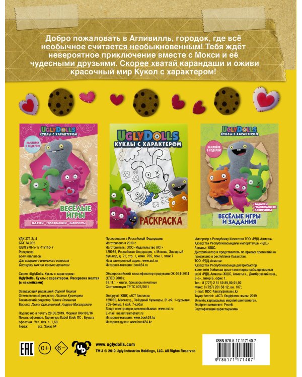 UglyDolls. Куклы с характером. Раскраска (желтая) (с наклейками)