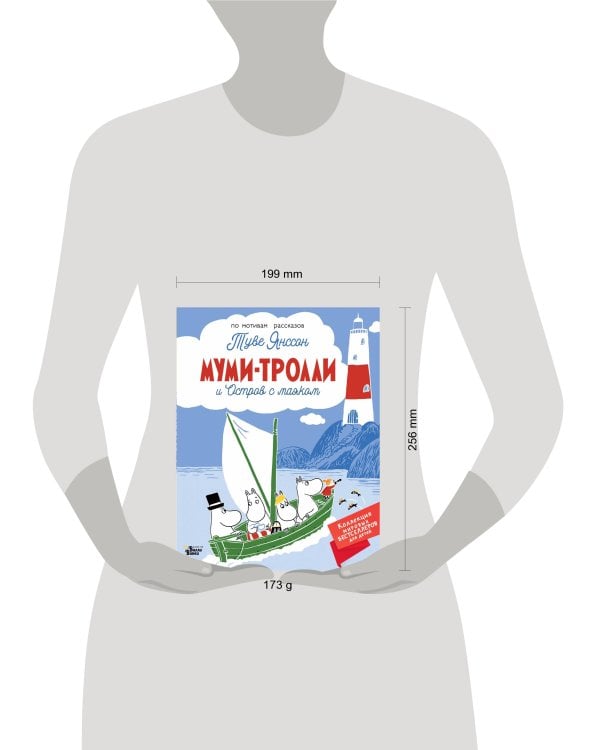 Муми-тролли и Остров с маяком