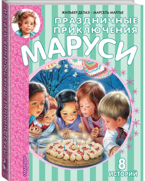 Праздничные приключения Маруси