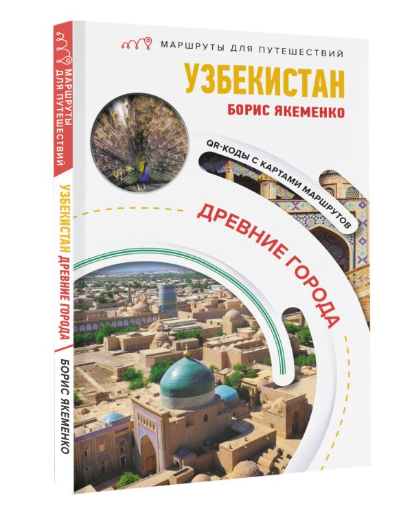 Узбекистан. Древние города. Маршруты для путешествий