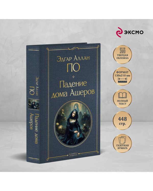 Падение дома Ашеров