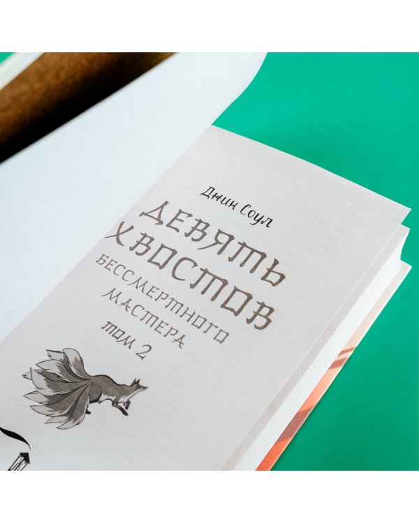 Девять хвостов бессмертного мастера. Том 2