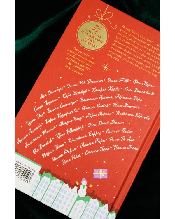 Зимняя романтика. Книга-адвент от ненависти до любви