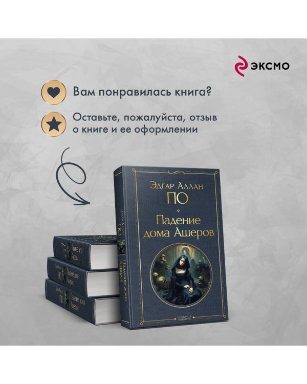 Падение дома Ашеров