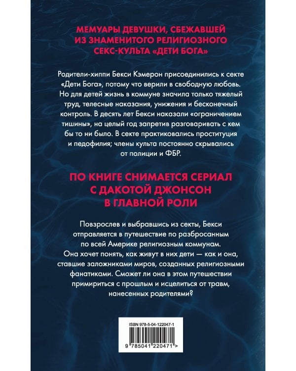 Секта. Невероятная история девушки, сбежавшей из секс-культа