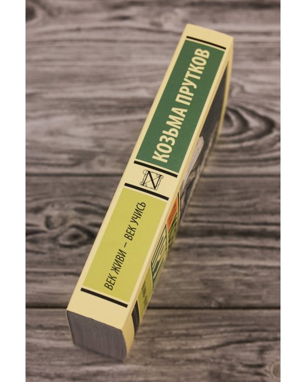 Век живи - век учись