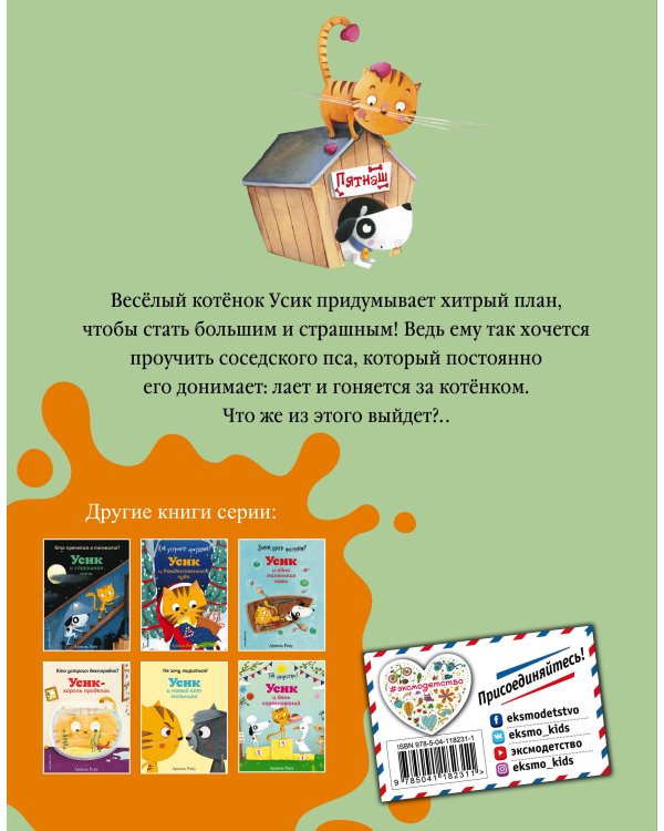 Как стать смелым? Усик и хитрый план (ил. М. Гранжирар)