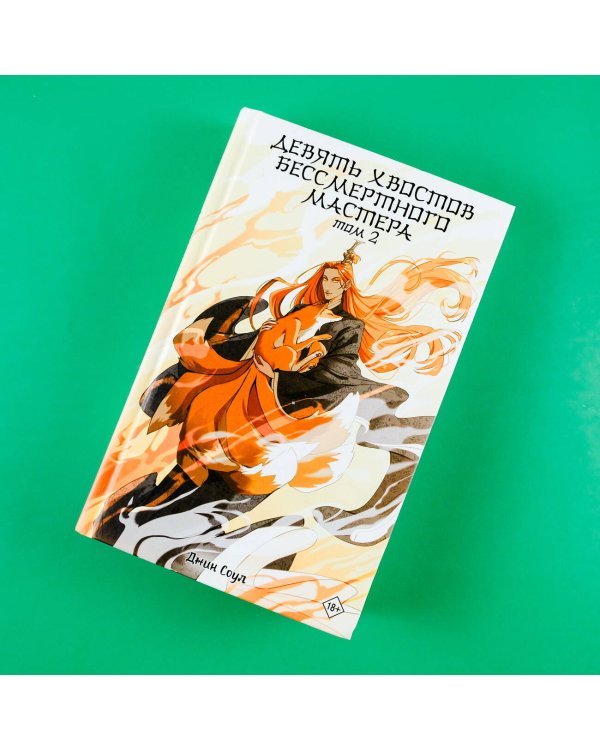 Девять хвостов бессмертного мастера. Том 2