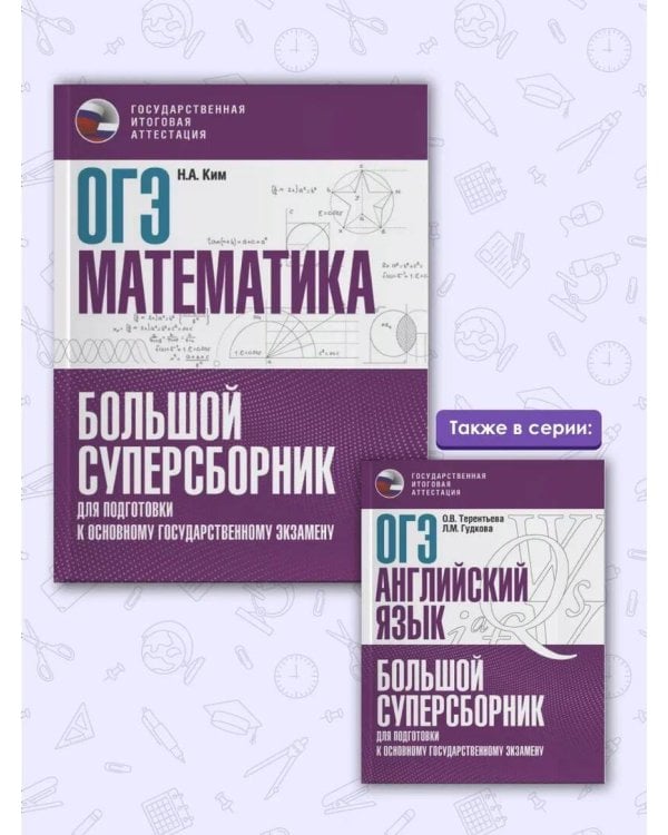 ОГЭ. Математика. Большой суперсборник для подготовки к основному государственному экзамену