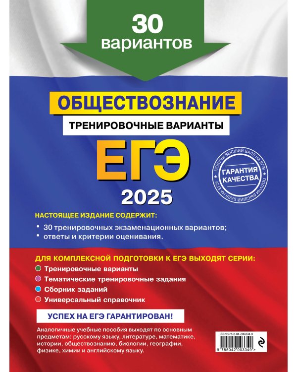 ЕГЭ-2025. Обществознание. Тренировочные варианты. 30 вариантов
