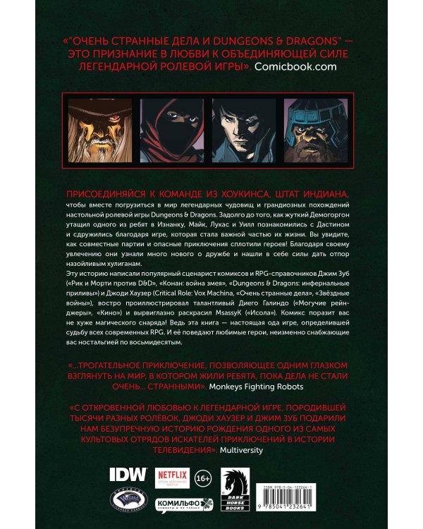 Очень странные дела и Dungeons & Dragons