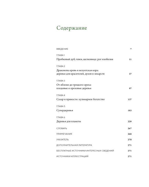 Выдающиеся деревья, которые изменили нашу жизнь