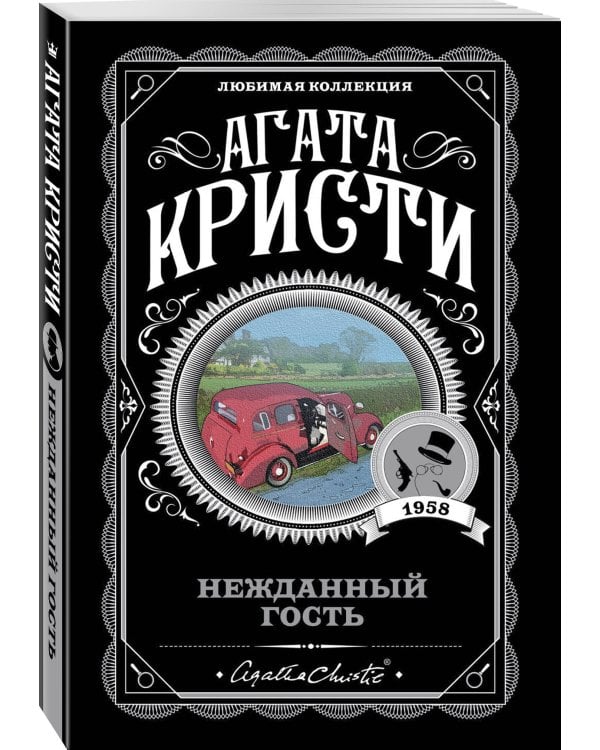 Нежданный гость