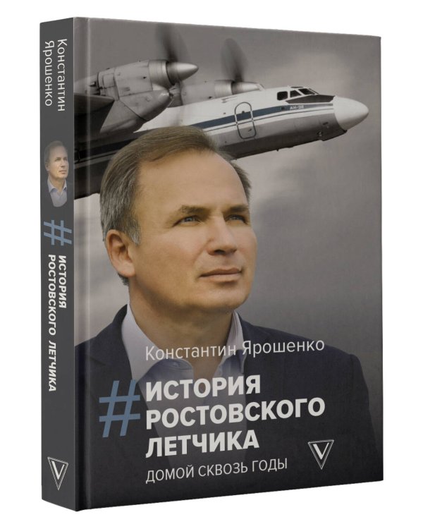 История ростовского летчика: Домой сквозь годы