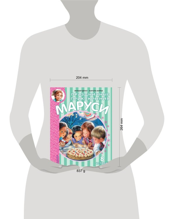 Праздничные приключения Маруси