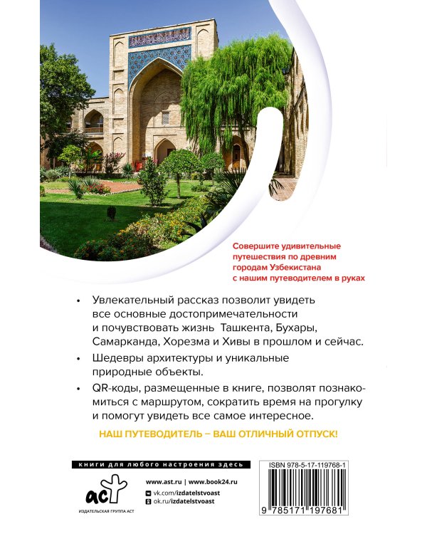 Узбекистан. Древние города. Маршруты для путешествий