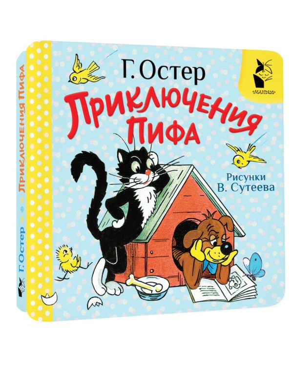 Приключения Пифа. Рис. В. Сутеева