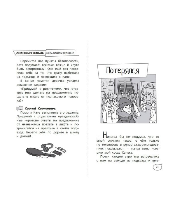 Меня нельзя обижать! Школа личной безопасности