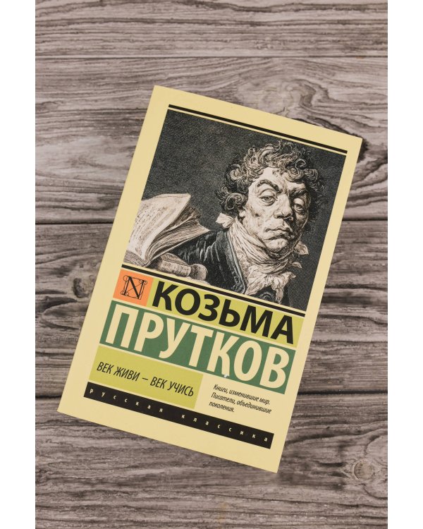 Век живи - век учись