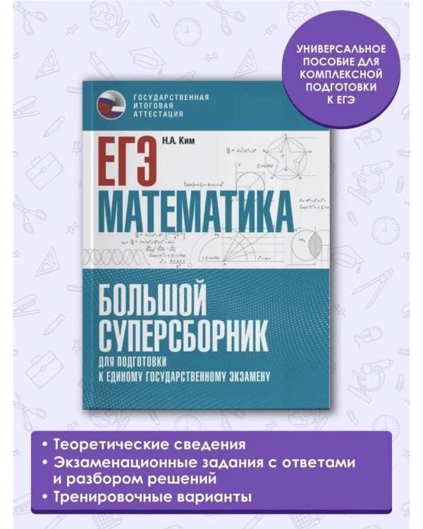 ЕГЭ. Математика. Большой суперсборник для подготовки к единому государственному экзамену