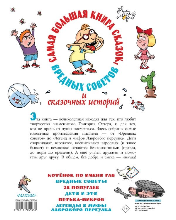 Самая большая книга сказок, вредных советов и сказочных историй
