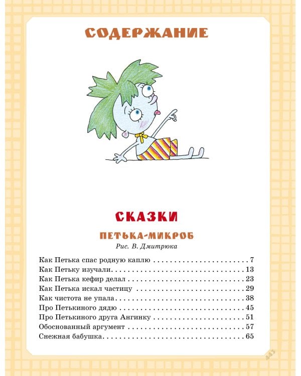 Самая большая книга сказок, вредных советов и сказочных историй