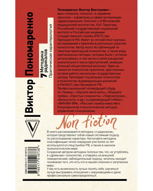 Методика 7 радикалов. Практическая характерология