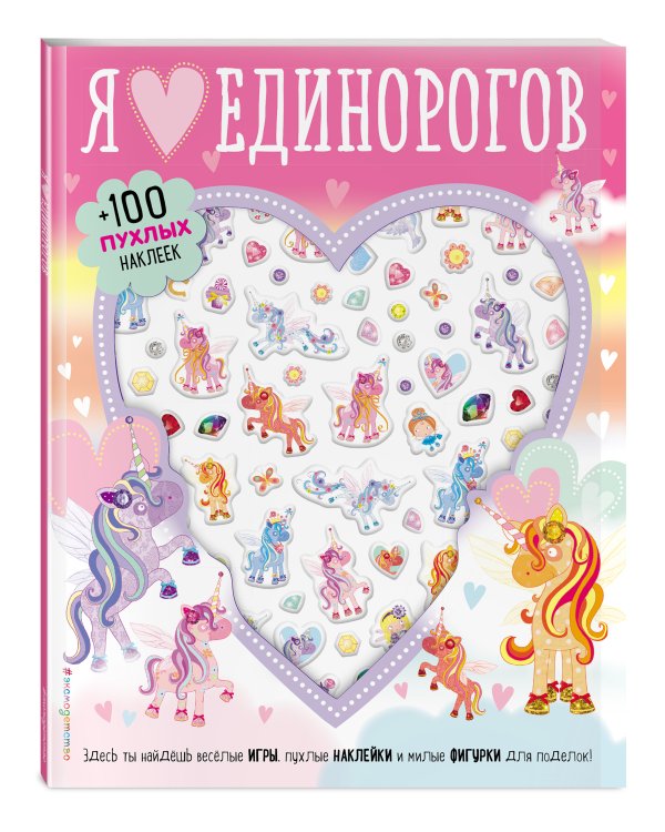 Я люблю единорогов (+100 пухлых наклеек)