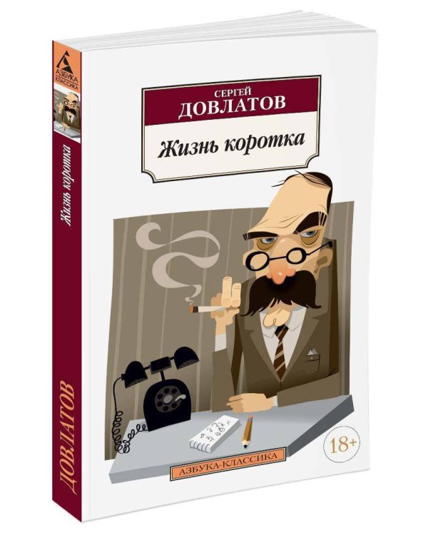 Жизнь коротка