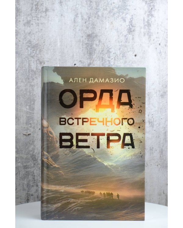 Орда встречного ветра