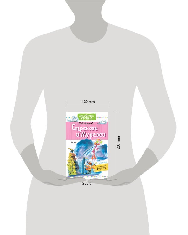 Стрекоза и Муравей. Басни