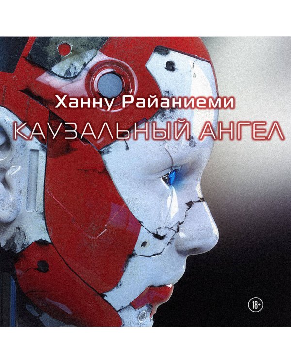 Каузальный ангел