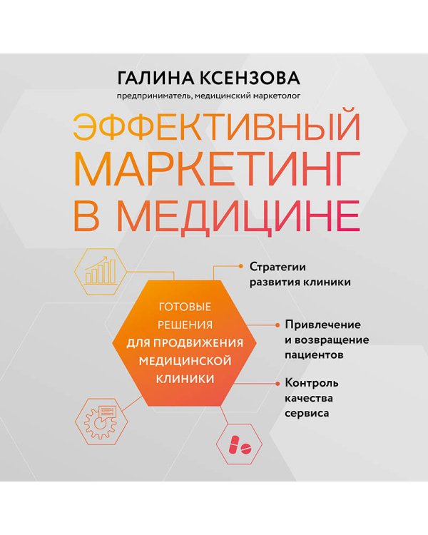 Эффективный маркетинг в медицине. Готовые решения для продвижения медицинской клиники