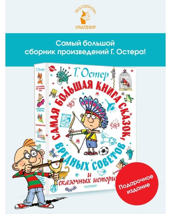 Самая большая книга сказок, вредных советов и сказочных историй