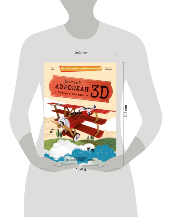 Конструктор картонный 3D + книга. Аэроплан. Серия Путешествуй, изучай и исследуй! ГЕОДОМ