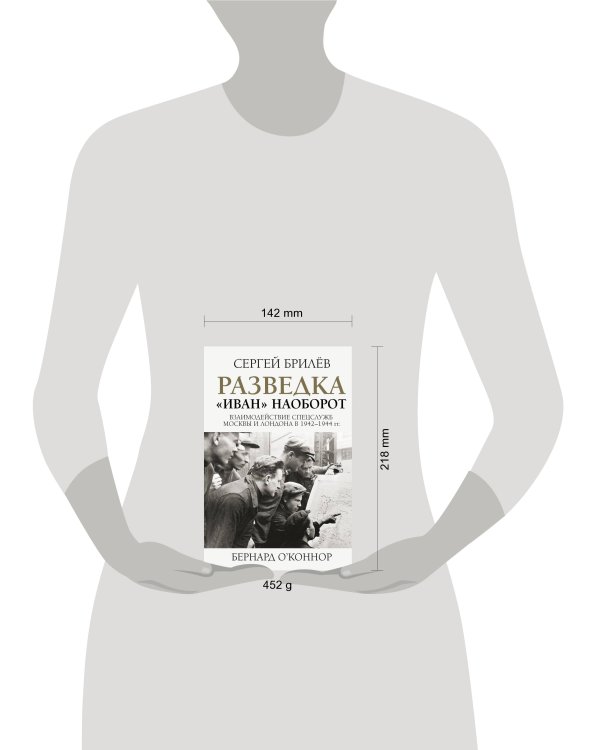 Разведка. "Иван" наоборот: взаимодействие спецслужб Москвы и Лондона в 1942-1944 гг.