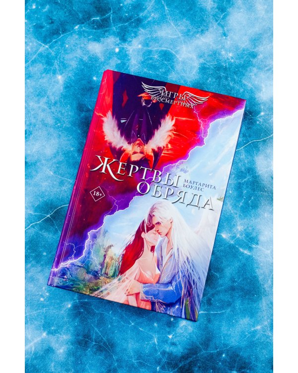 Жертвы обряда