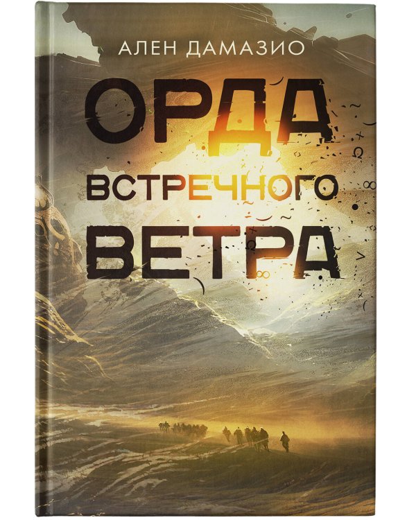 Орда встречного ветра