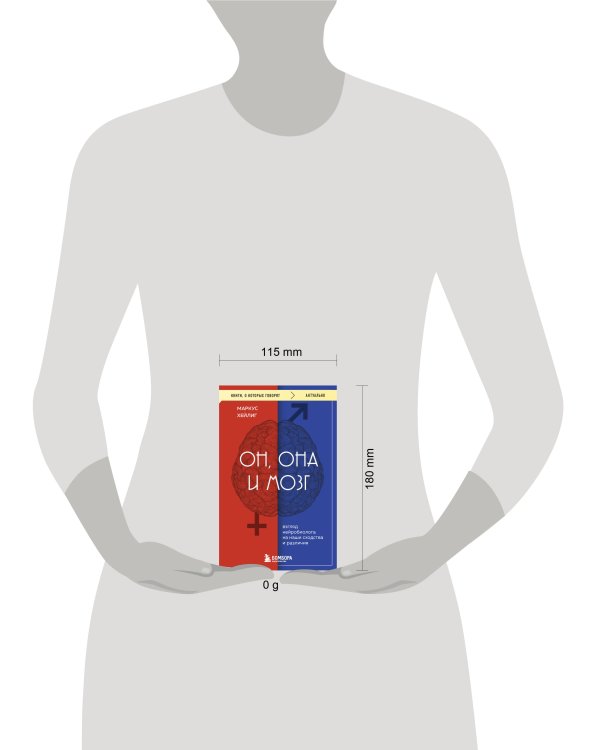 Он, она и мозг. Взгляд нейробиолога на наши сходства и различия