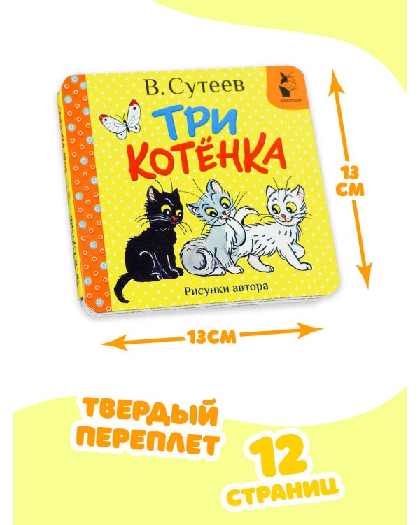 Три котёнка. Рис. В. Сутеева
