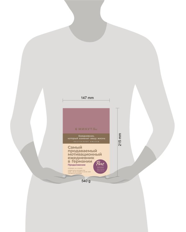 6 минут PURE. Ежедневник, который изменит вашу жизнь (продолжение,  ежевика)