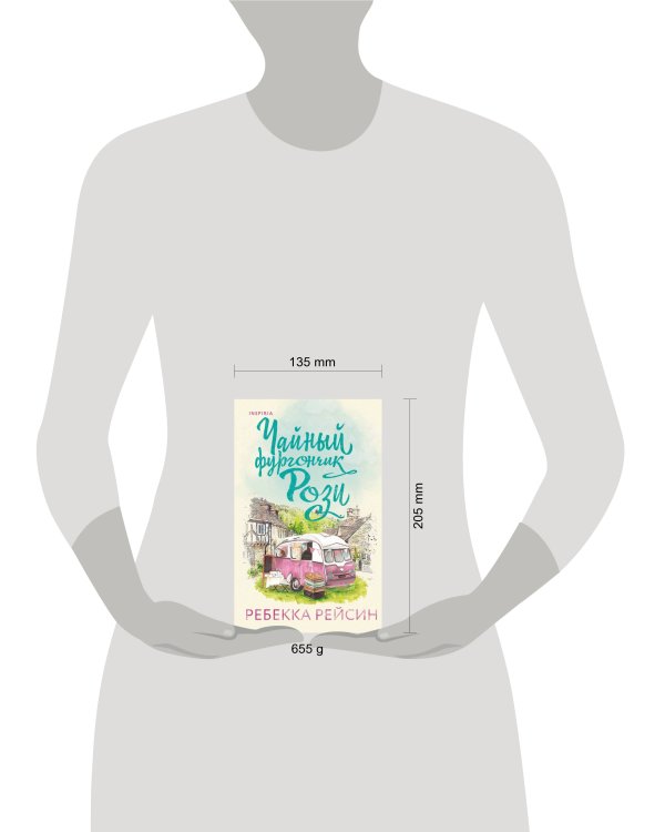 Комплект из 2-х книг. Счастливый магазинчик (Чайный фургончик Рози + Книжный фургончик Арии)