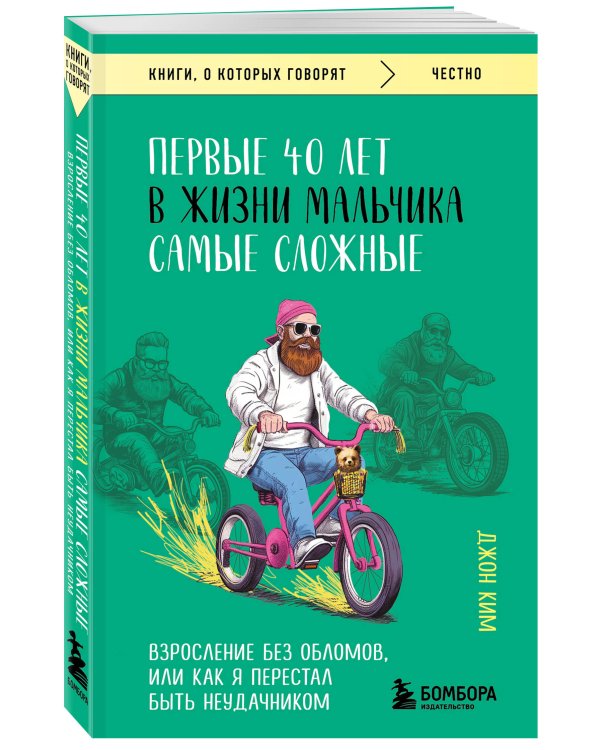 Первые 40 лет в жизни мальчика самые сложные. Взросление без обломов, или как я перестал быть неудачником