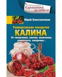 Универсальное лекарство калина. От гипертонии, анемии, пневмонии, ревматизма, ожирения…