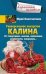 Универсальное лекарство калина. От гипертонии, анемии, пневмонии, ревматизма, ожирения…