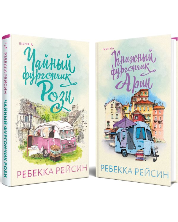 Комплект из 2-х книг. Счастливый магазинчик (Чайный фургончик Рози + Книжный фургончик Арии)